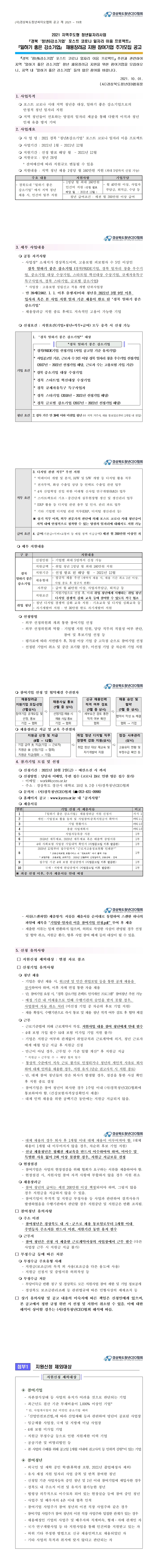 2021-19호)경북 ‘청년&강소기업’ 포스트 코로나 일자리 이음 프로젝트 추가모집 공고 게시물 첨부이미지